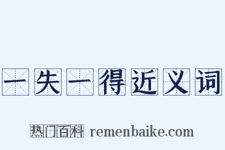 一失一得近义词是什么意思的图片